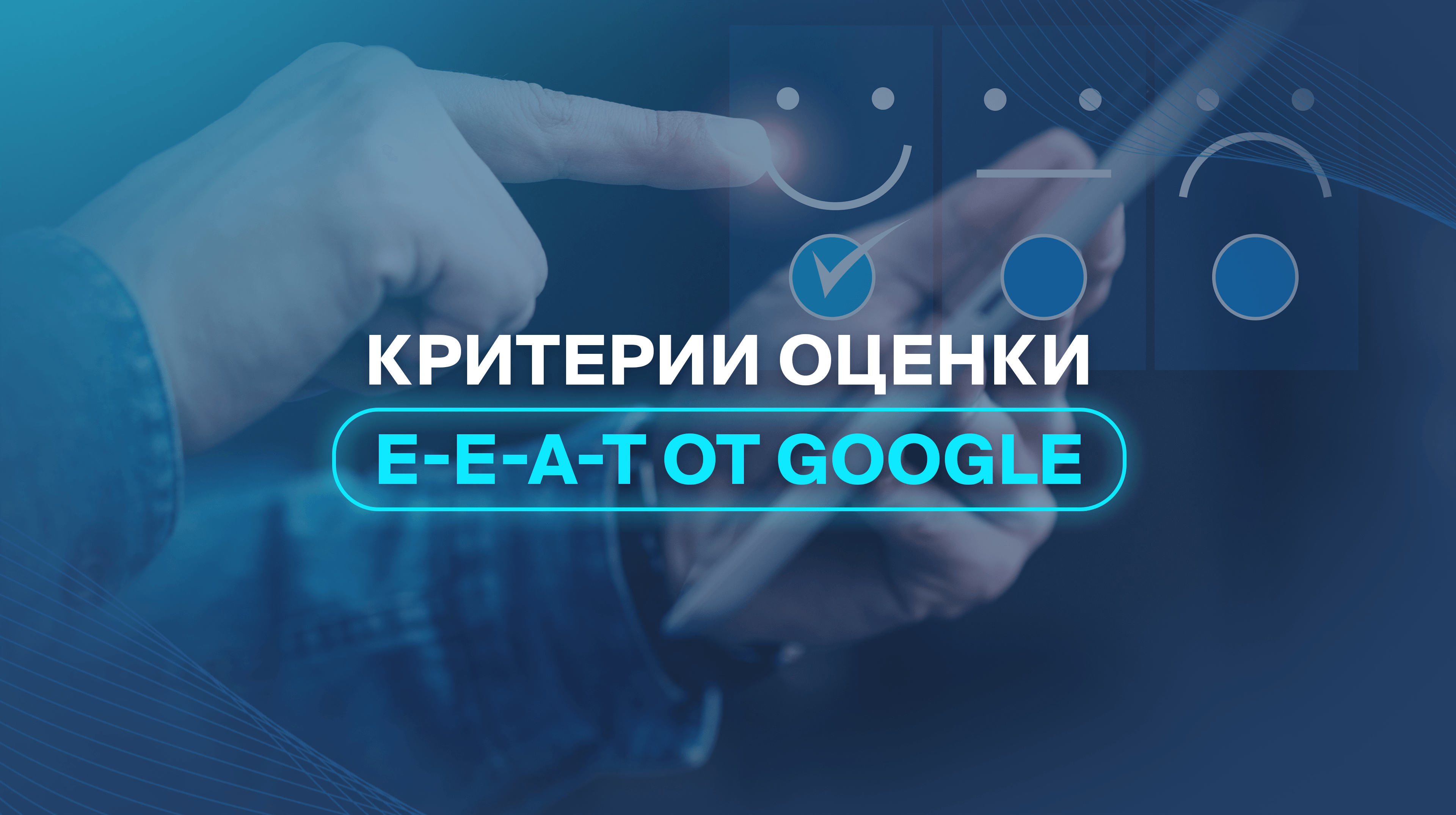 Критерии оценки E-E-A-T от Google