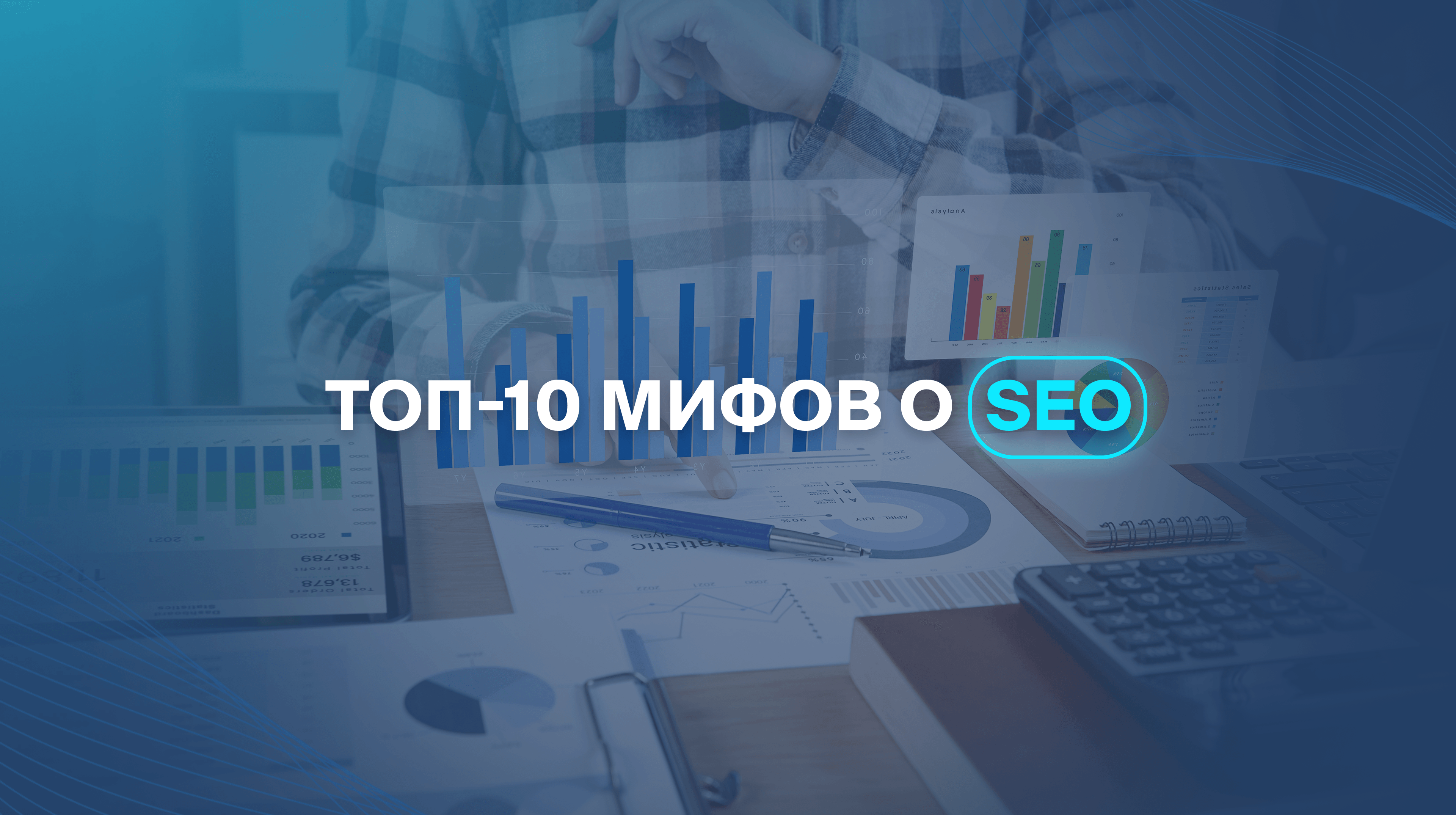 ТОП-10 мифов о SEO