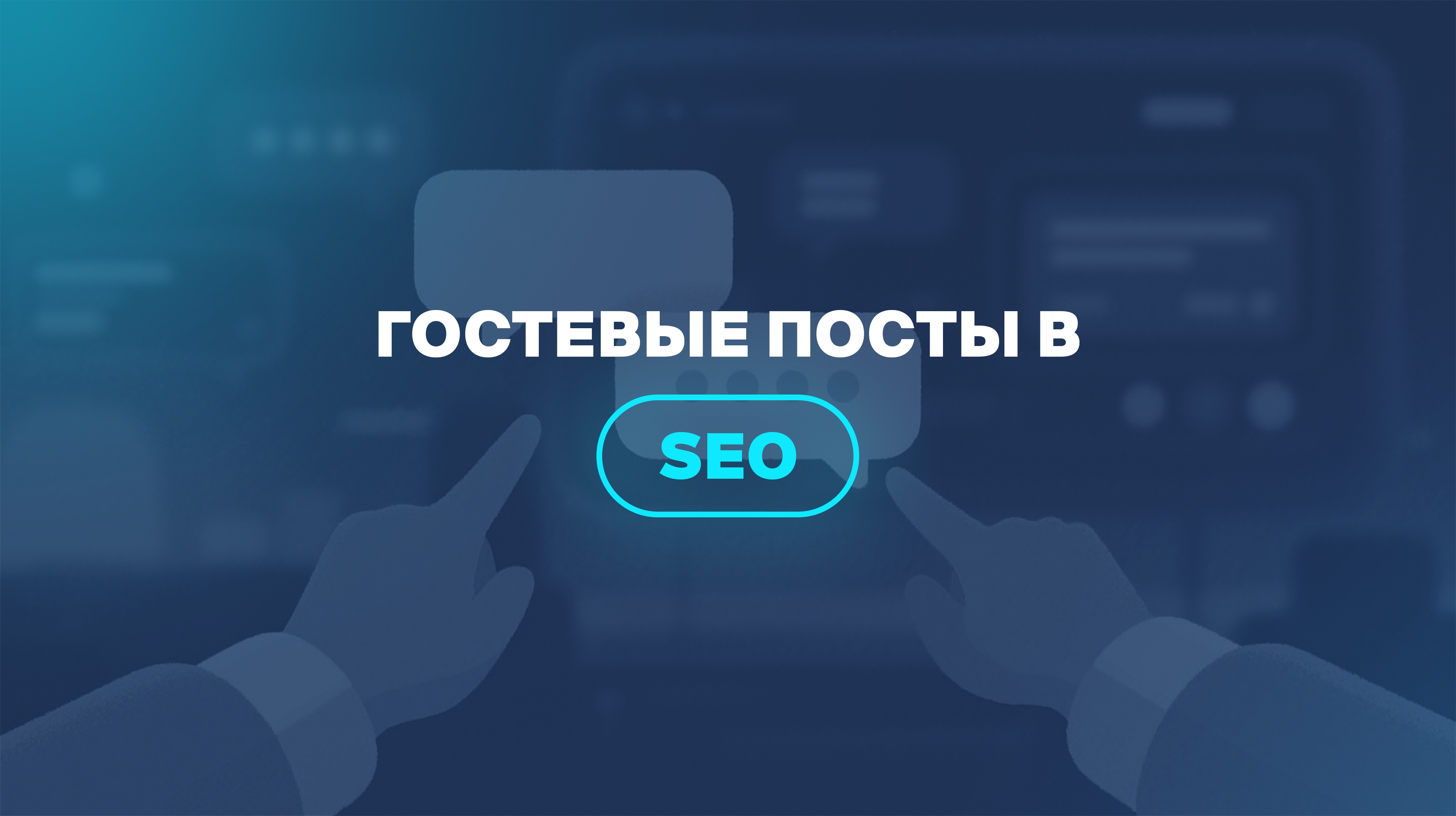 Гостевые посты в SEO