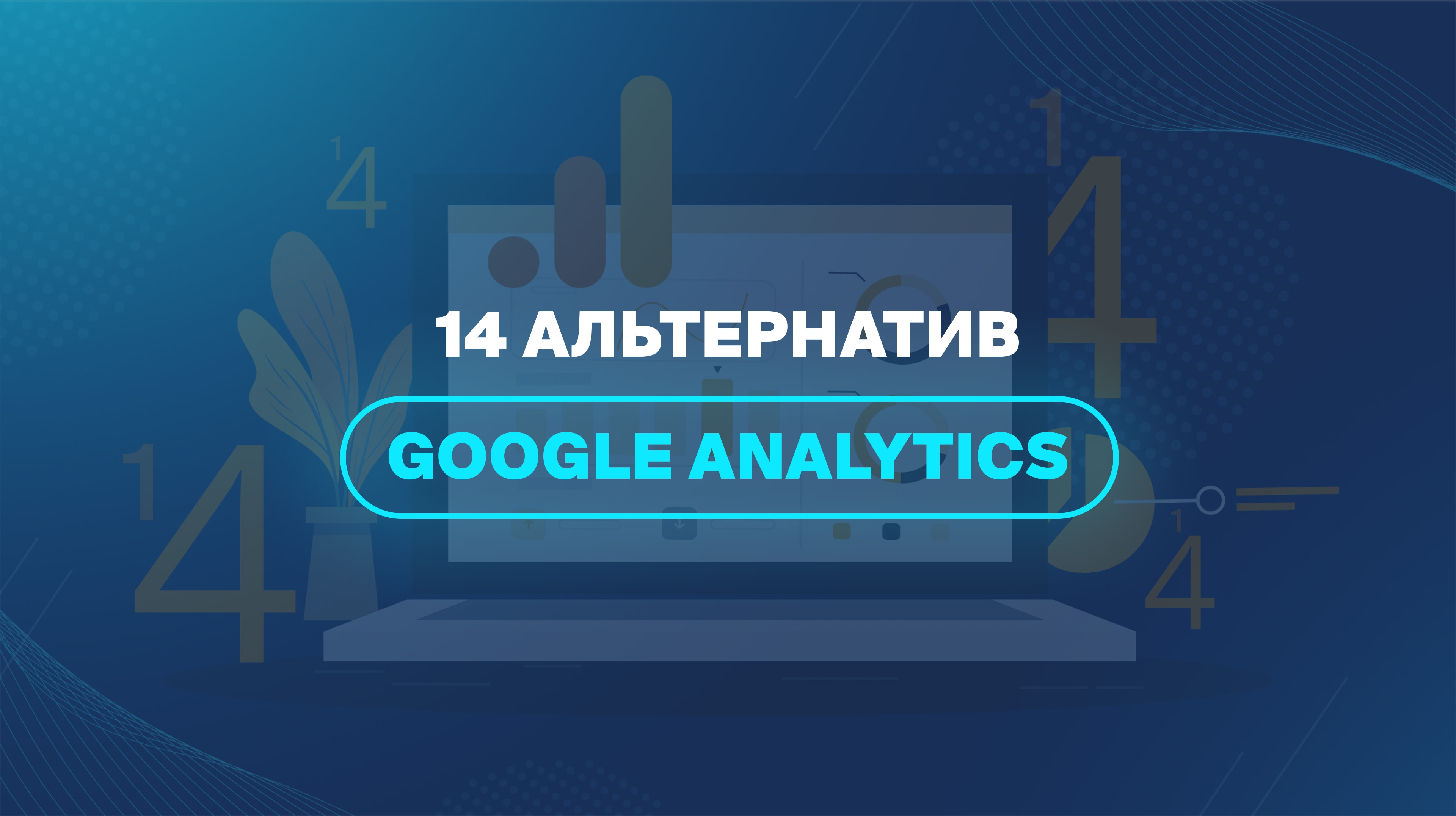 14 альтернатив Google Analytics 
