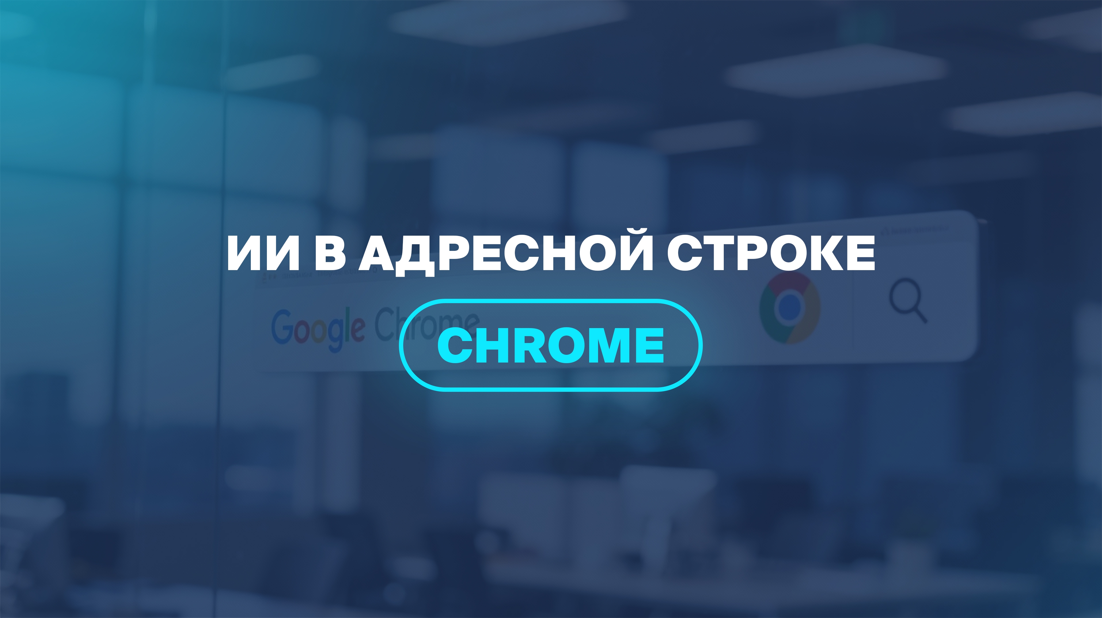 ИИ в адресной строке Chrome