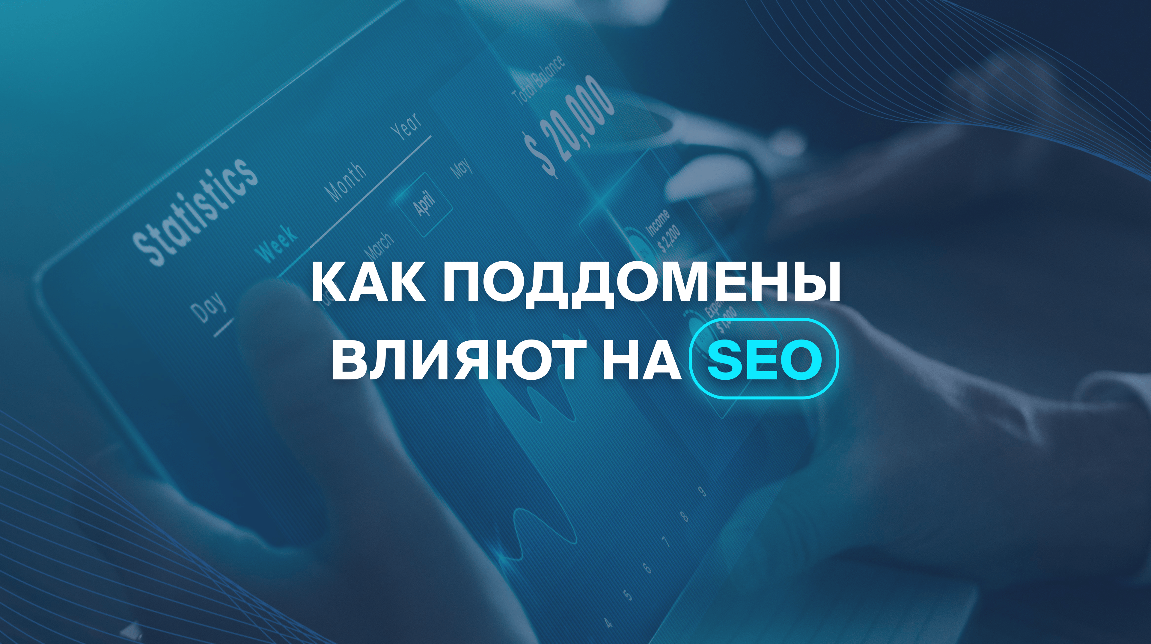 Как поддомены влияют на SEO