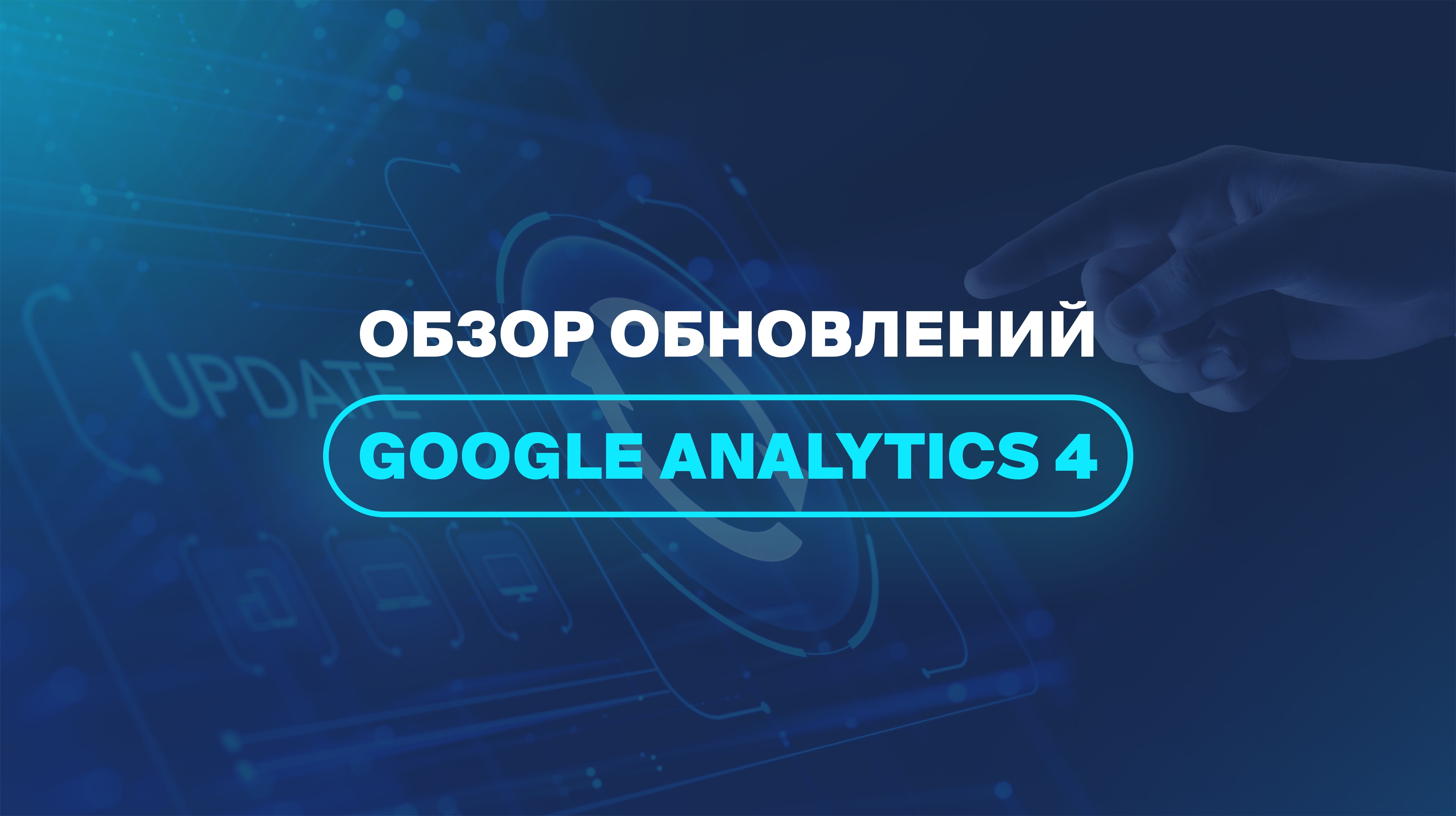 Обзор обновлений Google Analytics 4