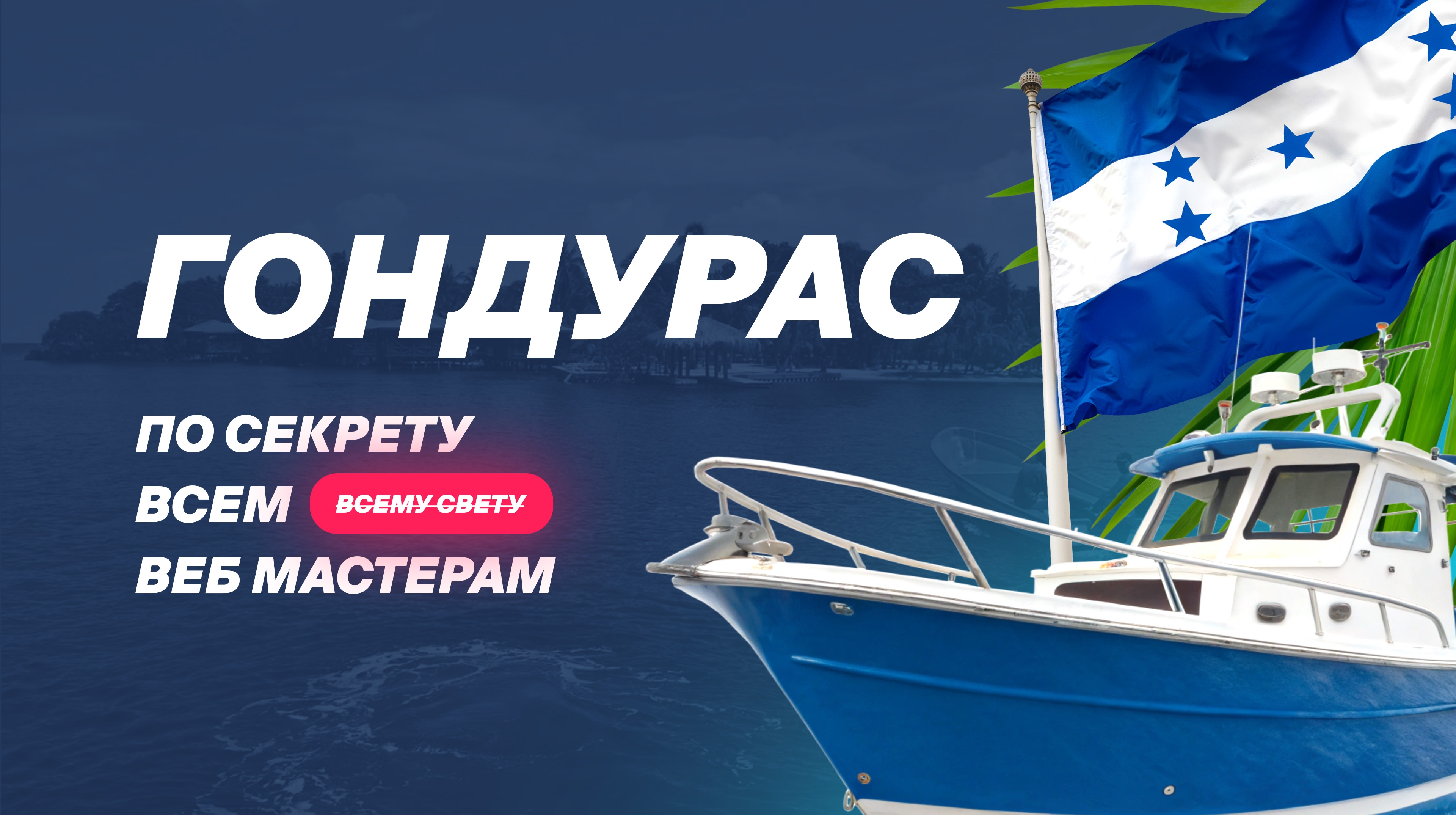 Откровения с операторами КЦ: Гондурас