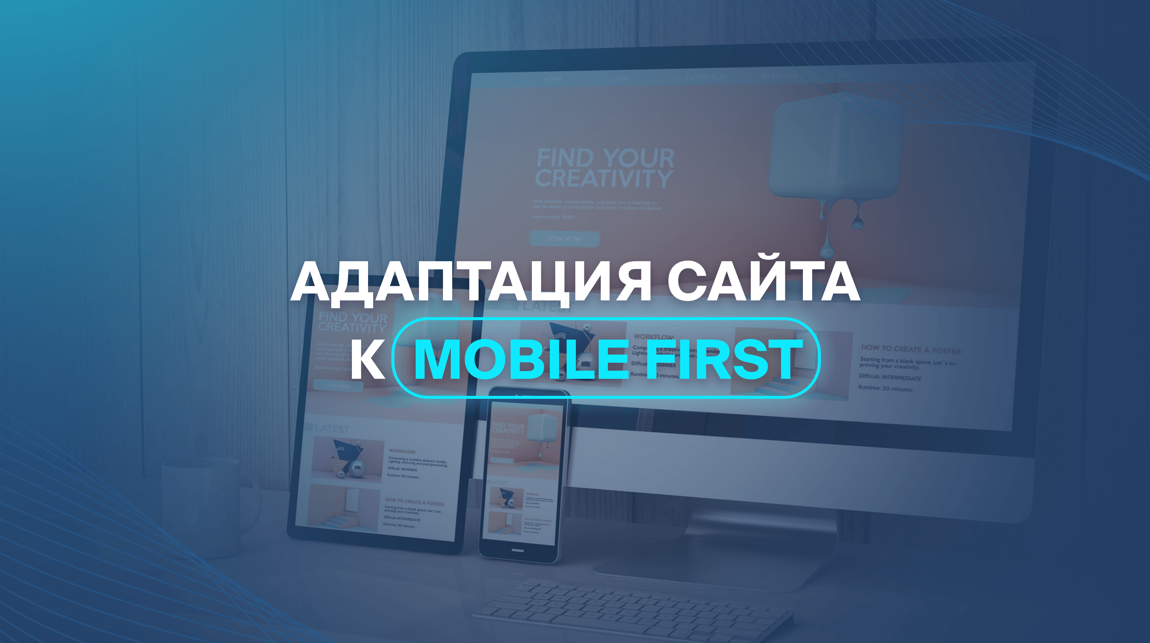 Адаптация сайта к Mobile first