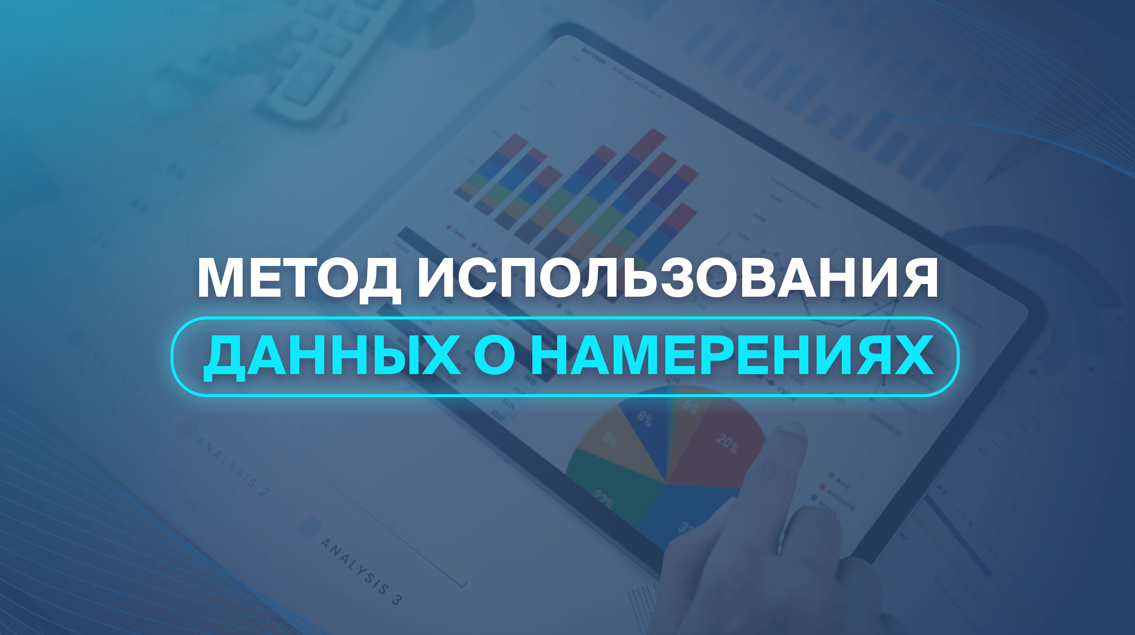 Метод использования данных о намерениях