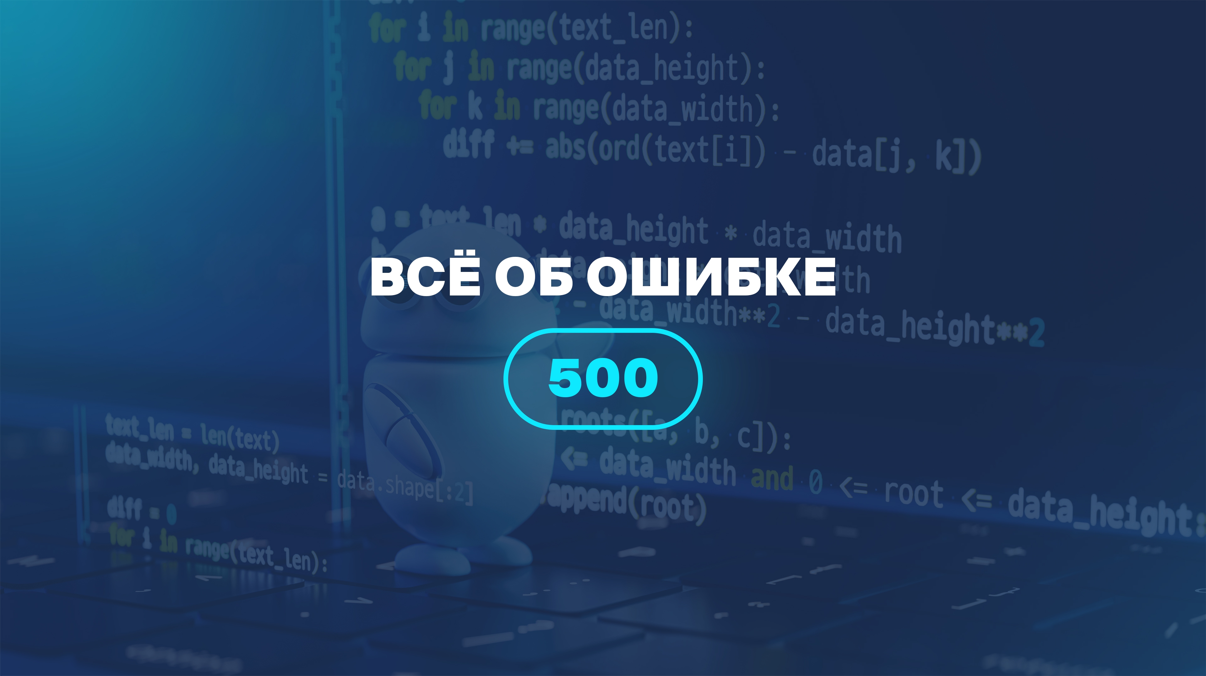 Всё об ошибке 500