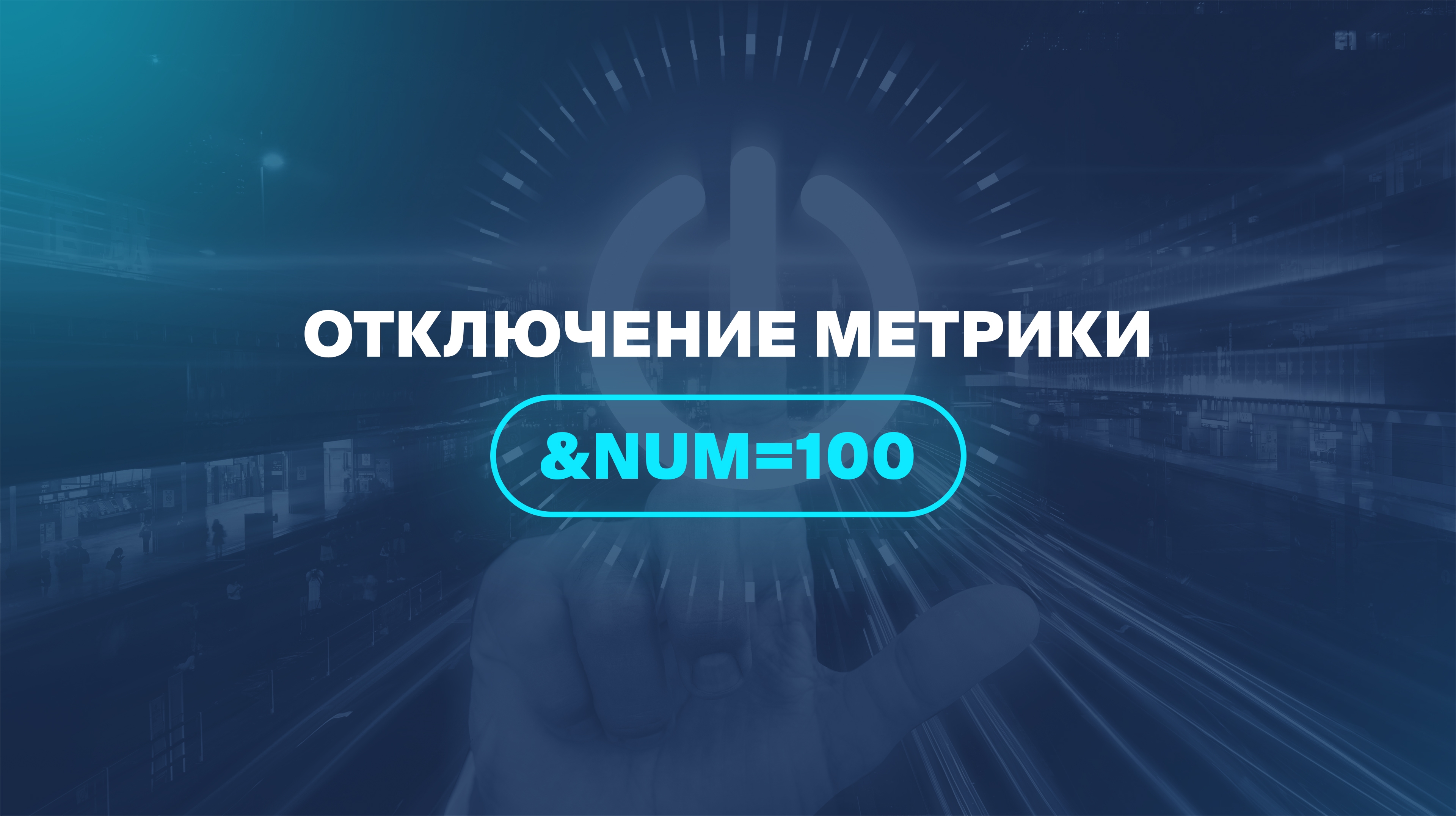 Отключение метрики &num=100
