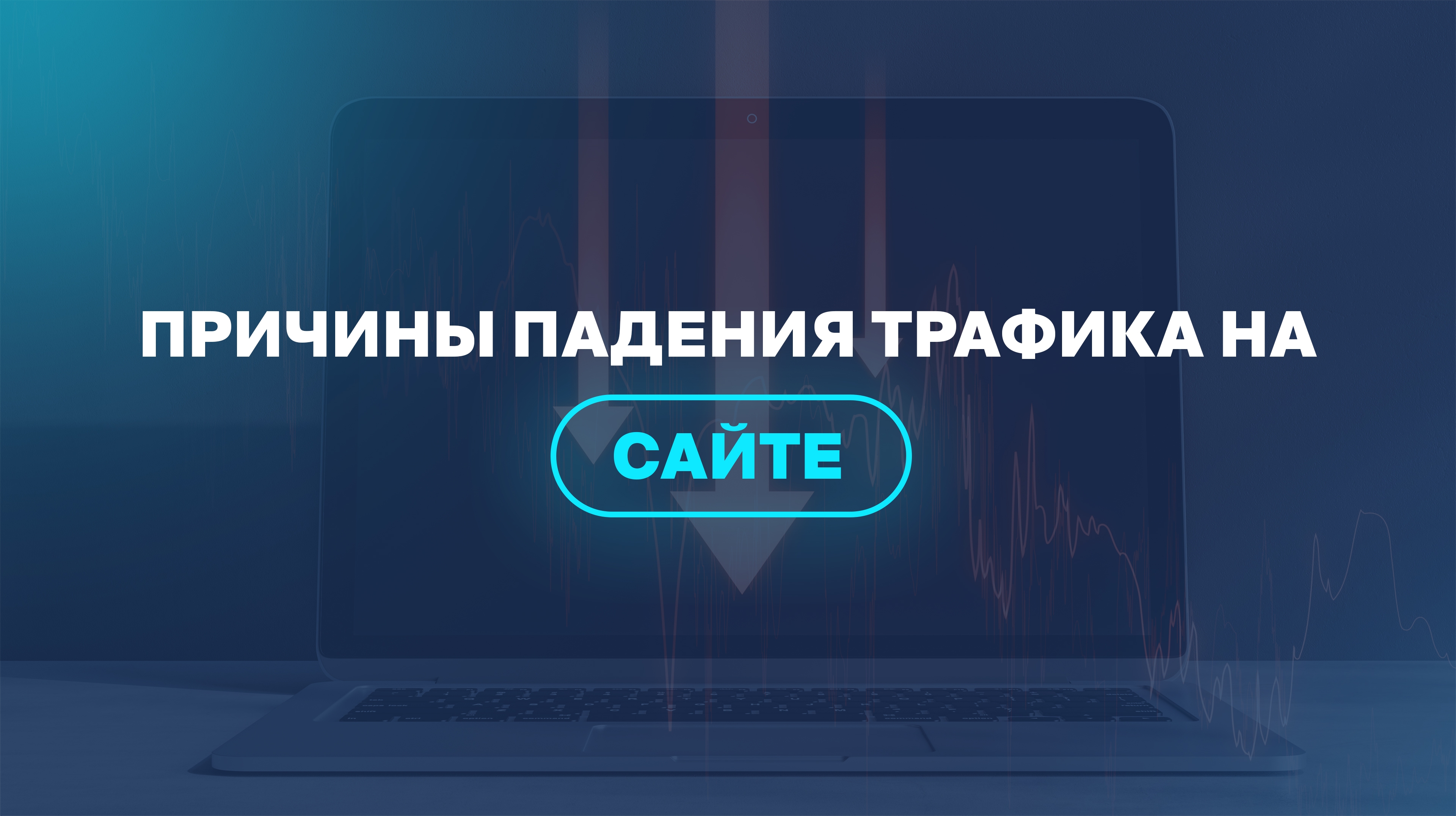 Причины падения трафика на сайте