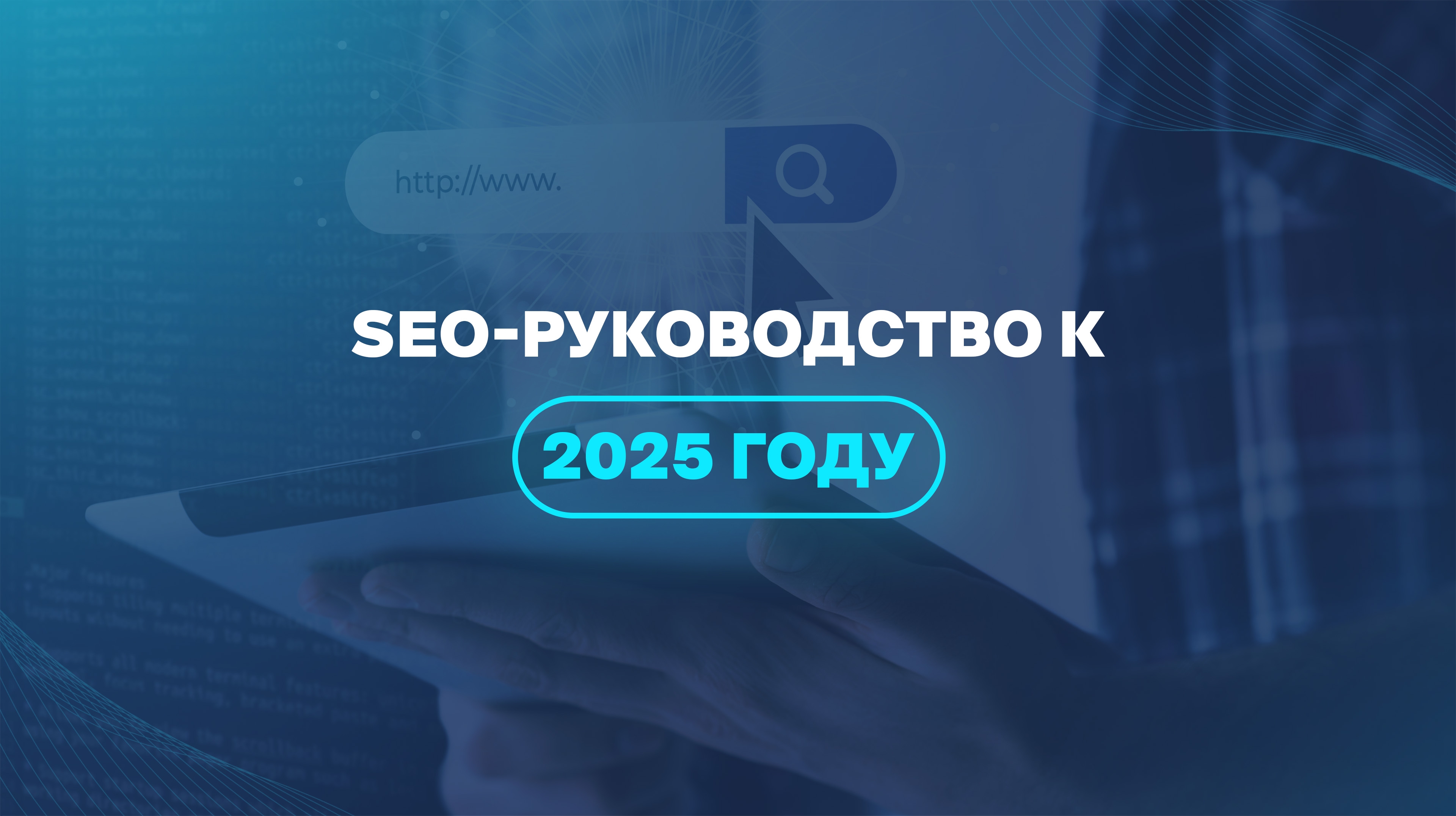 SEO-руководство к 2025 году